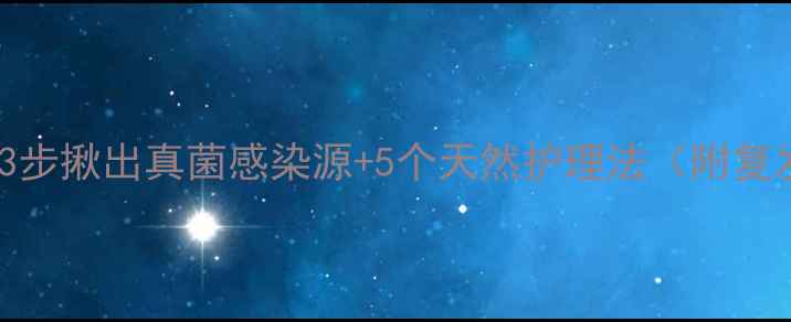 癣肌克星3步揪出真菌感染源5个天然护理法附复发预防指南