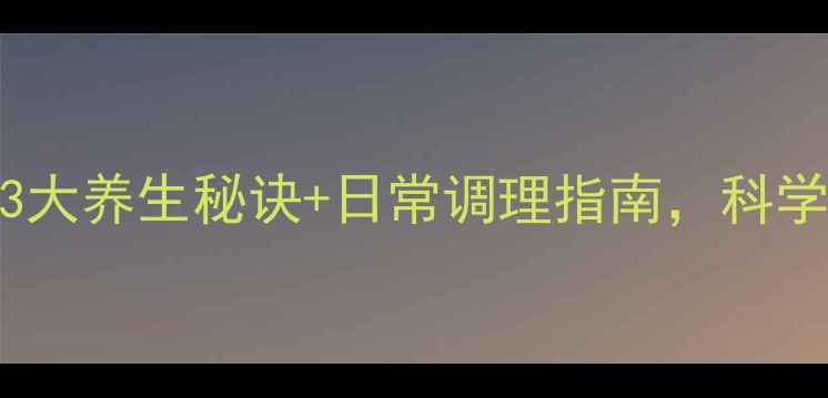 图片 🌿癫痫患者必看！3大养生秘诀+日常调理指南，科学控制发作不复发🌿