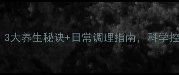图片 🌿癫痫患者必看！3大养生秘诀+日常调理指南，科学控制发作不复发🌿1