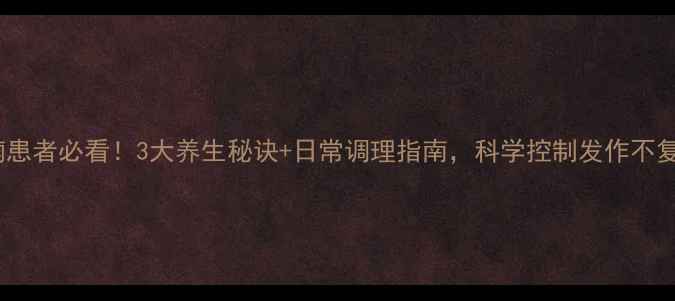 癫痫患者必看3大养生秘诀日常调理指南科学控制发作不复发