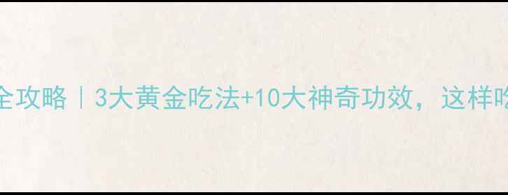 图片 🌿白术养生全攻略｜3大黄金吃法+10大神奇功效，这样吃效果翻倍！