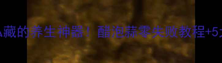 白糖醋蒜懒人私藏的养生神器醋泡蒜零失败教程5大功效全家抢着吃