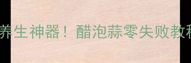 图片 🌿白糖醋蒜｜懒人私藏的养生神器！醋泡蒜零失败教程+5大功效，全家抢着吃2