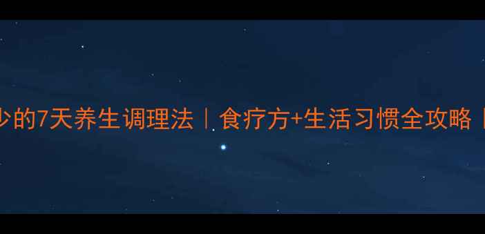 白细胞减少的7天养生调理法食疗方生活习惯全攻略附食谱清单