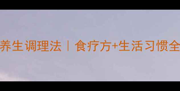 图片 🌿白细胞减少的7天养生调理法｜食疗方+生活习惯全攻略｜附食谱清单1