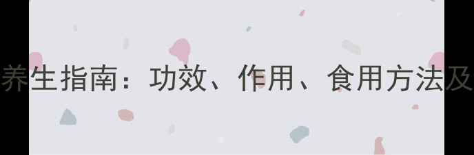 白背菜田基黄养生指南功效作用食用方法及禁忌附食谱
