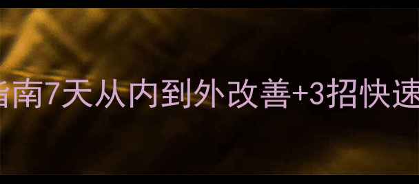图片 🌿白色痘痘的养生调理指南7天从内到外改善+3招快速消散！附食疗方+作息表