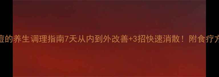 白色痘痘的养生调理指南7天从内到外改善3招快速消散附食疗方作息表
