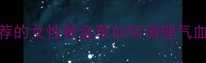 图片 🌿白芍养生全攻略｜中医推荐的女性黄金草如何调理气血？亲测有效的方法大公开！