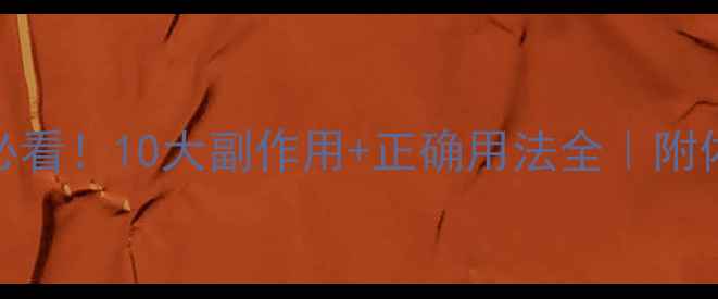 图片 🌿白芍养生必看！10大副作用+正确用法全｜附体质禁忌表🌱
