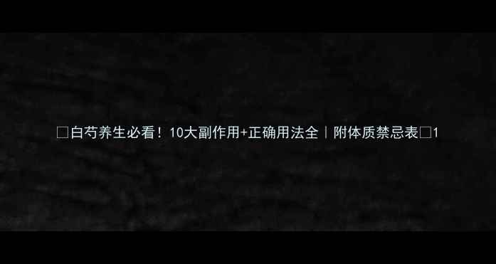 白芍养生必看10大副作用正确用法全附体质禁忌表