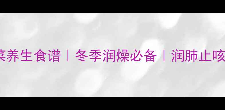 白萝卜泡菜养生食谱冬季润燥必备润肺止咳平价食疗