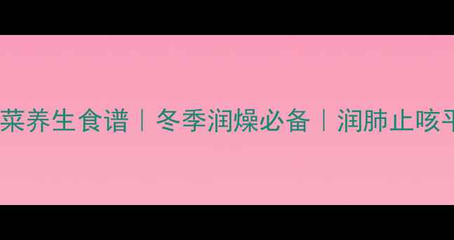 图片 🌿白萝卜泡菜养生食谱｜冬季润燥必备｜润肺止咳平价食疗🌿2