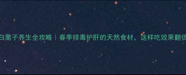 图片 🌿白蒿子养生全攻略｜春季排毒护肝的天然食材，这样吃效果翻倍！