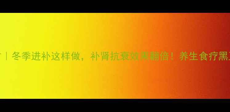白酒泡黑豆养生秘方冬季进补这样做补肾抗衰效果翻倍养生食疗黑豆酒冬季进补酒类养生