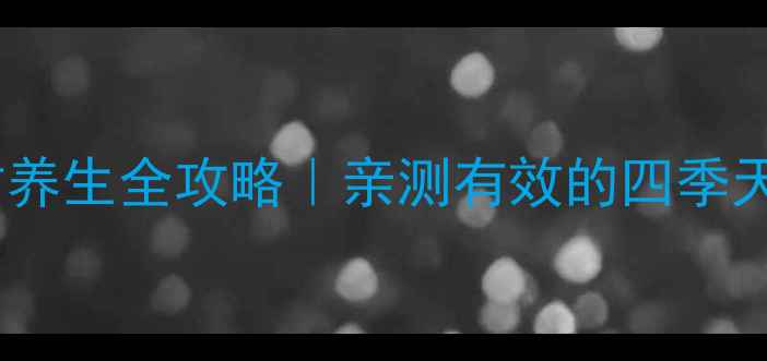 白银香树养生全攻略亲测有效的四季天然疗法