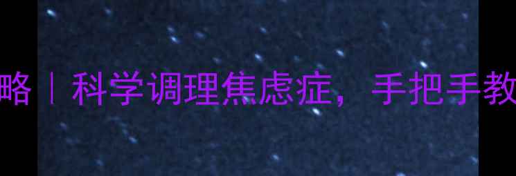百忧解停药全攻略科学调理焦虑症手把手教你安全减量不复发
