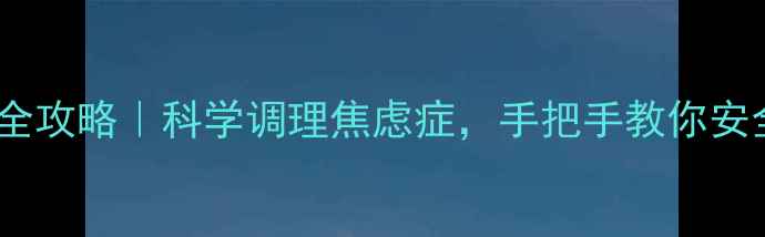 图片 🌿百忧解停药全攻略｜科学调理焦虑症，手把手教你安全减量不复发1