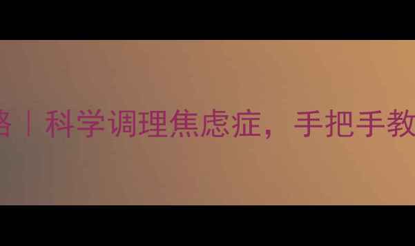 图片 🌿百忧解停药全攻略｜科学调理焦虑症，手把手教你安全减量不复发2