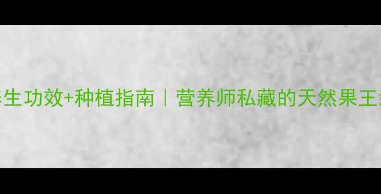 百香果养生功效种植指南营养师私藏的天然果王栽培秘籍