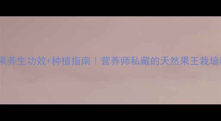 图片 🌿百香果养生功效+种植指南｜营养师私藏的天然果王栽培秘籍🍈1