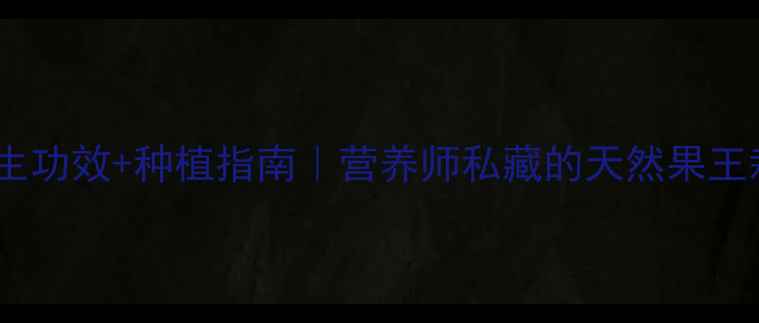 图片 🌿百香果养生功效+种植指南｜营养师私藏的天然果王栽培秘籍🍈2