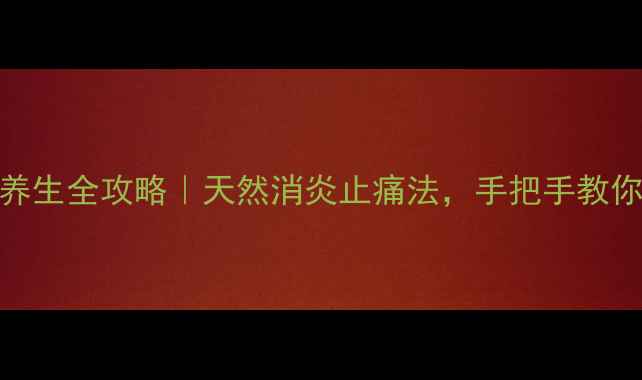 图片 🌿皂角刺养生全攻略｜天然消炎止痛法，手把手教你正确使用