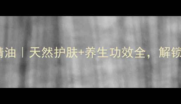 图片 🌿皇玺亮丽花园精油｜天然护肤+养生功效全，解锁你的焕颜秘籍！1