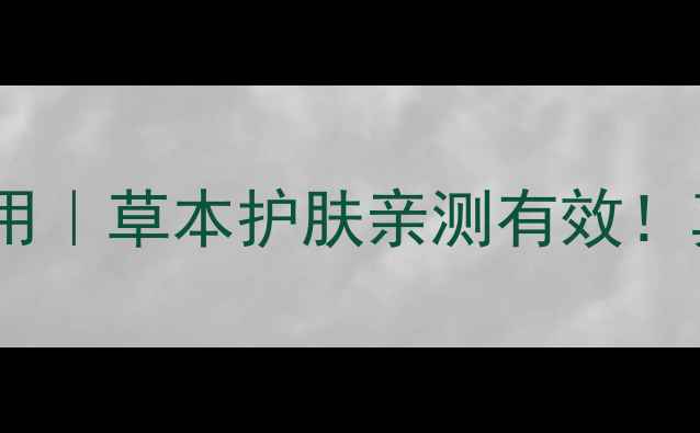 图片 🌿皮白金草本乳膏副作用｜草本护肤亲测有效！真实反馈+安全使用指南