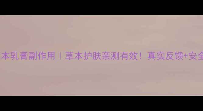 图片 🌿皮白金草本乳膏副作用｜草本护肤亲测有效！真实反馈+安全使用指南2