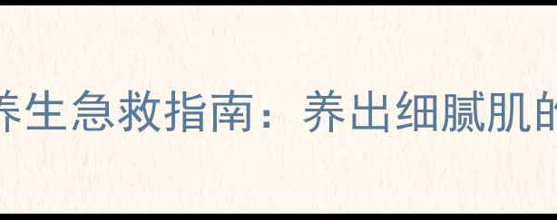 皮肤毛孔堵塞的养生急救指南养出细腻肌的3个关键步骤
