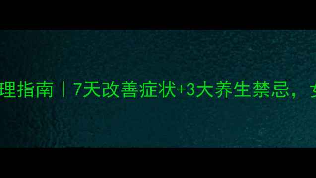图片 🌿盆腔炎调理指南｜7天改善症状+3大养生禁忌，女性必看！1
