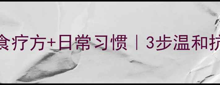 图片 🌿盆腔瘤中医调理+食疗方+日常习惯｜3步温和抗癌，守护女性健康2