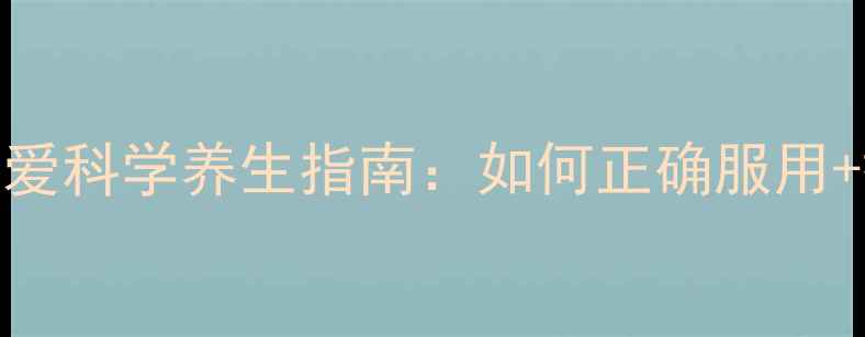 图片 🌿益生菌妈妈必看！妈咪爱科学养生指南：如何正确服用+搭配食谱，守护肠道健康