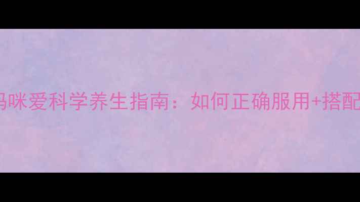益生菌妈妈必看妈咪爱科学养生指南如何正确服用搭配食谱守护肠道健康