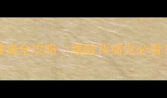 图片 🌿盐酸替扎尼定片调理腰痛全攻略｜腰酸背痛党必看！科学养护告别久坐腰突