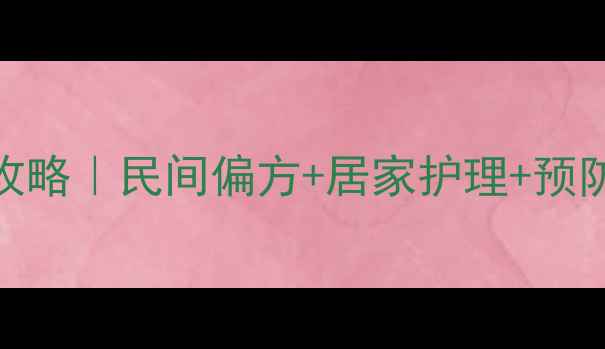 盘蛇疮中医调理全攻略民间偏方居家护理预防指南附真实案例