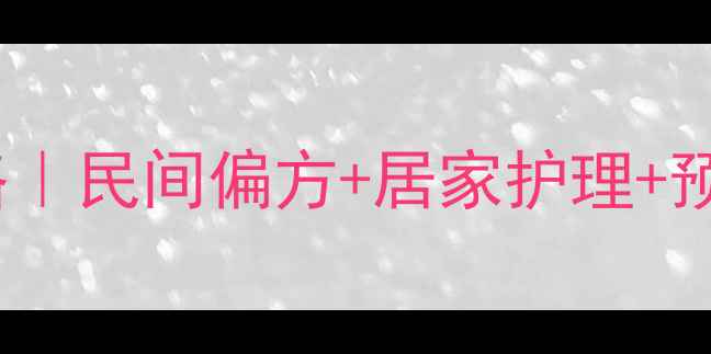 图片 🌿盘蛇疮中医调理全攻略｜民间偏方+居家护理+预防指南（附真实案例）1