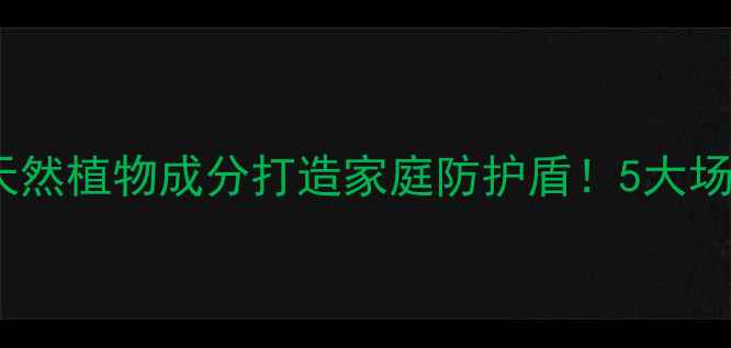 盛爽抗菌喷剂天然植物成分打造家庭防护盾5大场景实测效果绝了