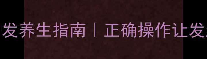 直发板卷发护发养生指南正确操作让发丝强韧有光泽