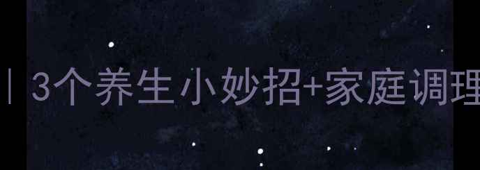 眶上神经痛自救指南3个养生小妙招家庭调理全攻略附穴位图解