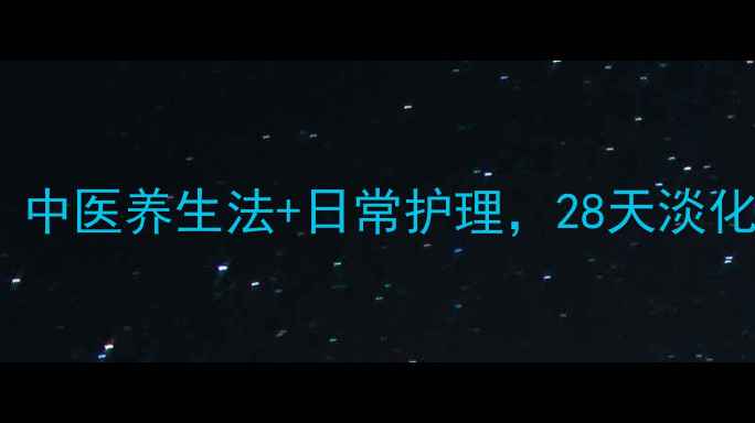 图片 🌿眼周问题终结指南｜中医养生法+日常护理，28天淡化眼袋黑眼圈不反弹！1