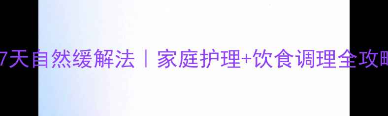 图片 🌿眼睑痉挛怎么办？7天自然缓解法｜家庭护理+饮食调理全攻略（附诊断自测表）1