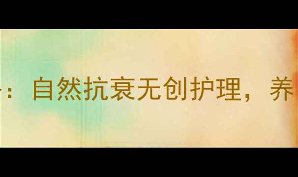 眼部养生全攻略自然抗衰无创护理养出会说话的眼睛