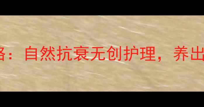 图片 🌿眼部养生全攻略：自然抗衰无创护理，养出会说话的眼睛🌿1