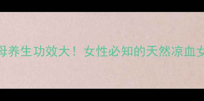 图片 🌿知母养生功效大！女性必知的天然凉血女神🌸