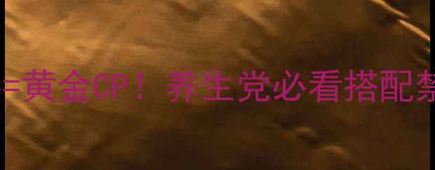 图片 🌿石斛+红参=黄金CP！养生党必看搭配禁忌与功效🔥