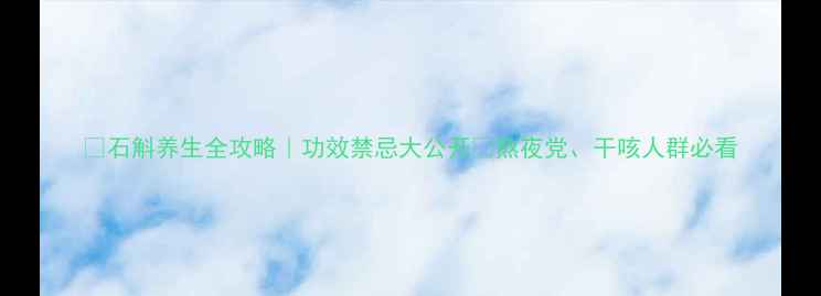 图片 🌿石斛养生全攻略｜功效禁忌大公开🔥熬夜党、干咳人群必看