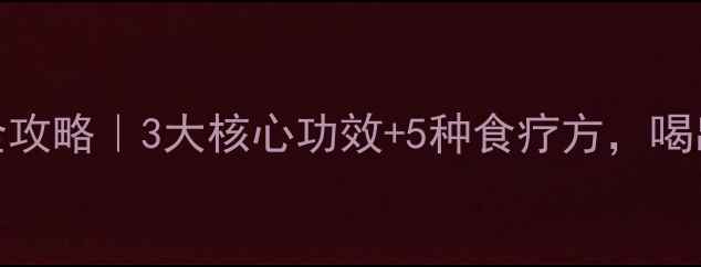 石菖薄养生全攻略3大核心功效5种食疗方喝出健康好气色