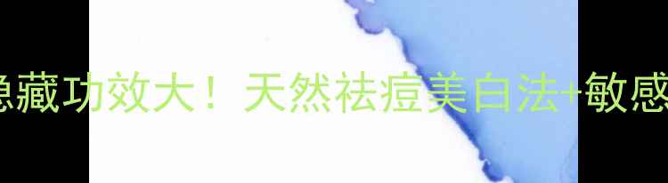 硫磺护肤的隐藏功效大天然祛痘美白法敏感肌急救指南